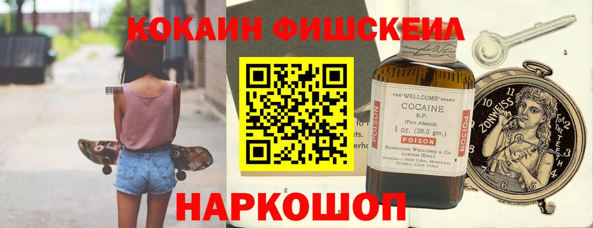 COCAIN FishScale  Вход с VPN  Кокаин  КОКАИН 97%  Апшеронск 