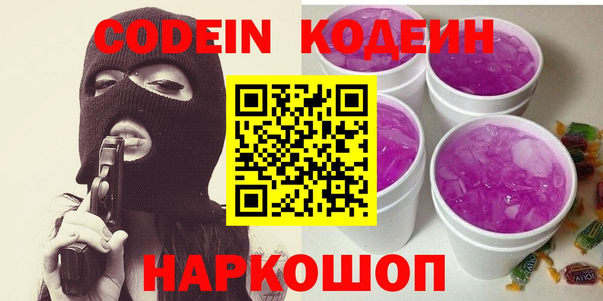 Кодеин Purple Drank Апшеронск