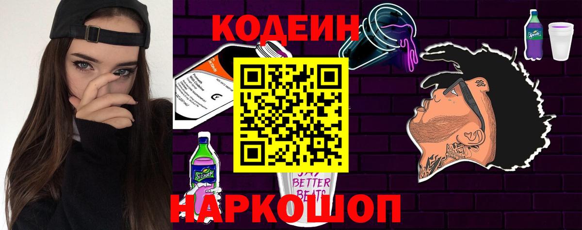 Codein Purple Drank  Вход с VPN  Кодеин Purple Drank  Апшеронск 